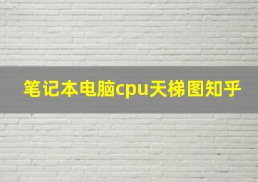 笔记本电脑cpu天梯图知乎