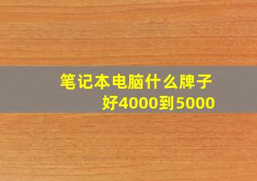 笔记本电脑什么牌子好4000到5000