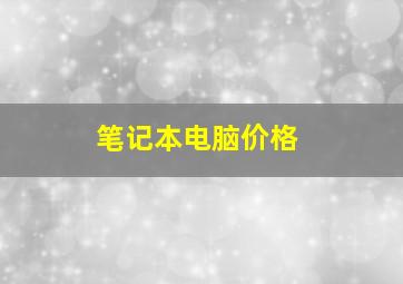 笔记本电脑价格