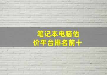 笔记本电脑估价平台排名前十