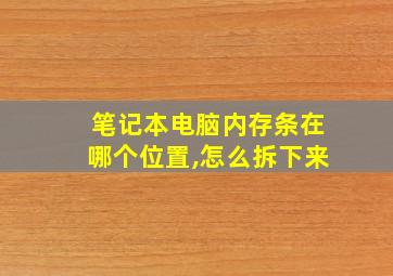 笔记本电脑内存条在哪个位置,怎么拆下来