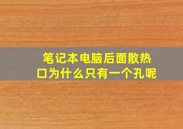 笔记本电脑后面散热口为什么只有一个孔呢