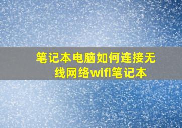 笔记本电脑如何连接无线网络wifi笔记本