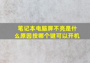 笔记本电脑屏不亮是什么原因按哪个键可以开机