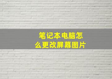 笔记本电脑怎么更改屏幕图片