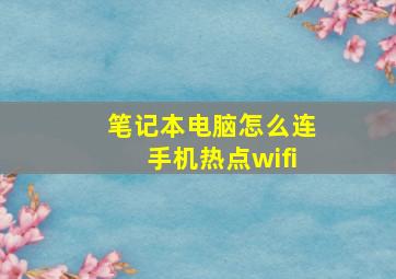 笔记本电脑怎么连手机热点wifi