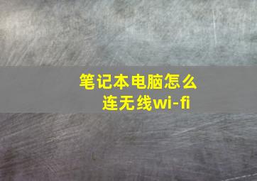 笔记本电脑怎么连无线wi-fi