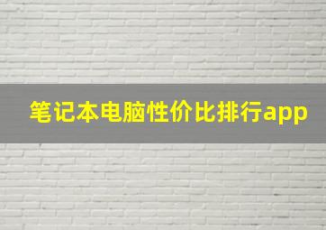 笔记本电脑性价比排行app