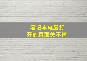 笔记本电脑打开的页面关不掉