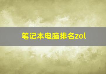 笔记本电脑排名zol