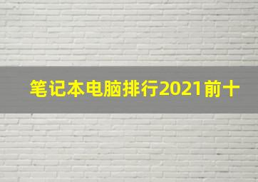 笔记本电脑排行2021前十