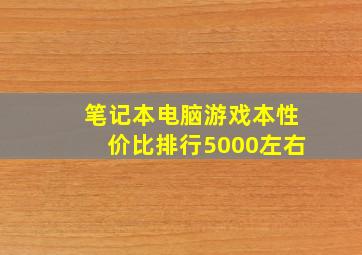 笔记本电脑游戏本性价比排行5000左右