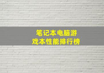 笔记本电脑游戏本性能排行榜