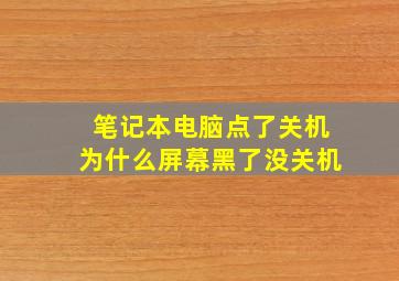 笔记本电脑点了关机为什么屏幕黑了没关机