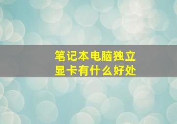 笔记本电脑独立显卡有什么好处