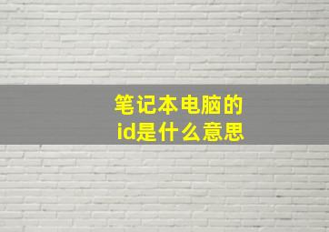 笔记本电脑的id是什么意思