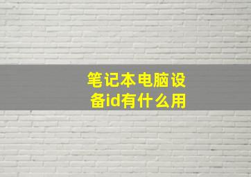 笔记本电脑设备id有什么用