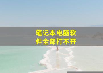 笔记本电脑软件全部打不开