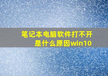 笔记本电脑软件打不开是什么原因win10