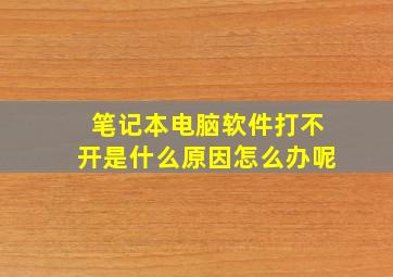 笔记本电脑软件打不开是什么原因怎么办呢