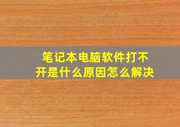 笔记本电脑软件打不开是什么原因怎么解决