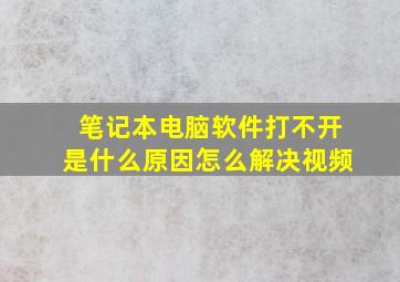 笔记本电脑软件打不开是什么原因怎么解决视频