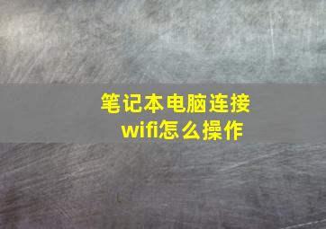 笔记本电脑连接wifi怎么操作