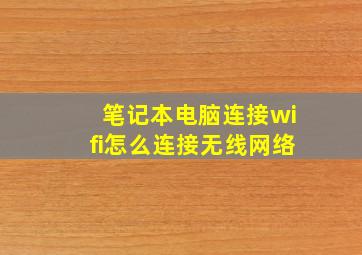 笔记本电脑连接wifi怎么连接无线网络