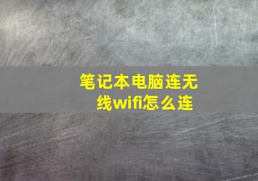 笔记本电脑连无线wifi怎么连