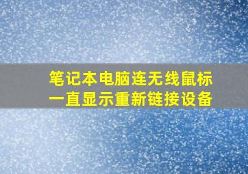 笔记本电脑连无线鼠标一直显示重新链接设备