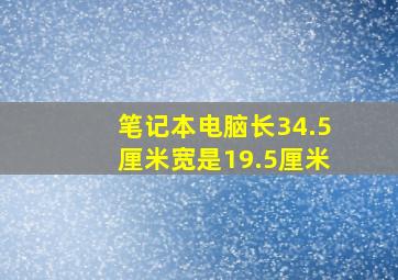 笔记本电脑长34.5厘米宽是19.5厘米