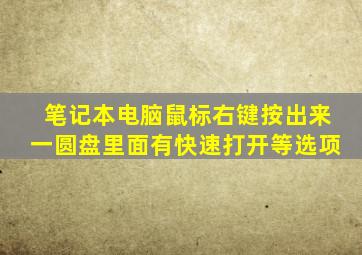 笔记本电脑鼠标右键按出来一圆盘里面有快速打开等选项