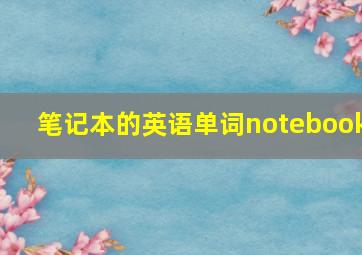 笔记本的英语单词notebook