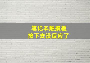 笔记本触摸板按下去没反应了