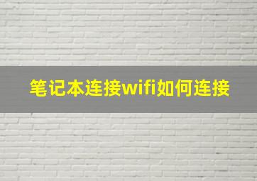 笔记本连接wifi如何连接