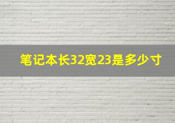 笔记本长32宽23是多少寸