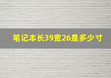 笔记本长39宽26是多少寸