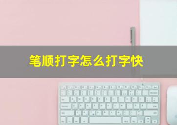 笔顺打字怎么打字快