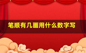 笔顺有几画用什么数字写