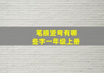 笔顺竖弯有哪些字一年级上册