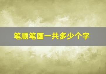 笔顺笔画一共多少个字