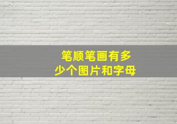 笔顺笔画有多少个图片和字母