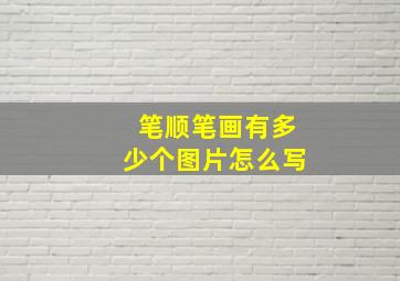 笔顺笔画有多少个图片怎么写