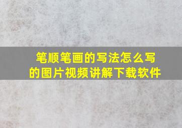 笔顺笔画的写法怎么写的图片视频讲解下载软件