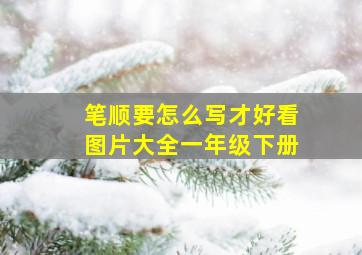 笔顺要怎么写才好看图片大全一年级下册