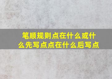 笔顺规则点在什么或什么先写点点在什么后写点