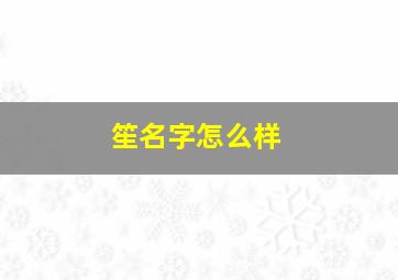 笙名字怎么样