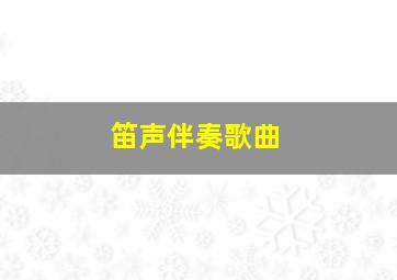 笛声伴奏歌曲