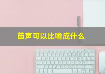 笛声可以比喻成什么