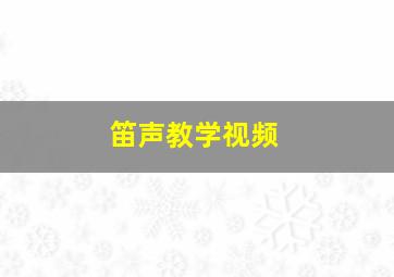 笛声教学视频